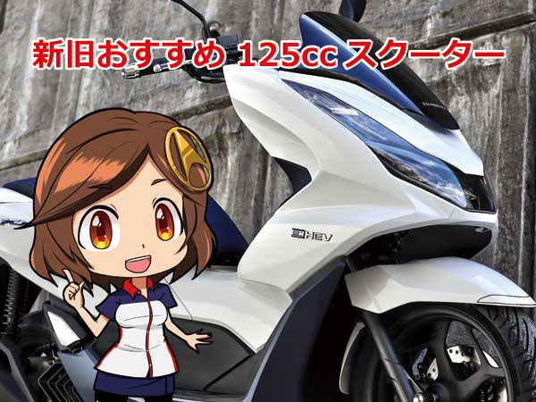 125ccスクーターおすすめ一覧 安い新車は10万円台