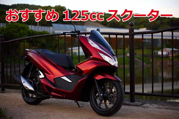 125ccおすすめバイク一覧 スクーター 安い新車は10万円台