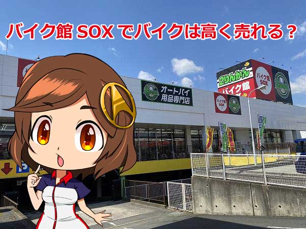 バイク館 バイカーズステーション Soxの自動査定は落し穴
