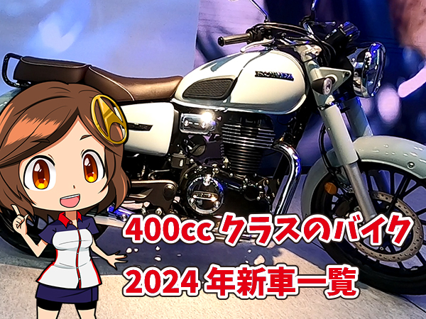 400cc 新車 一覧 2024 GB350C