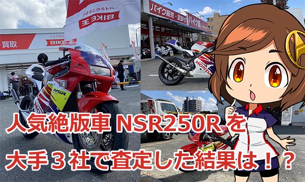 NSR250R 旧車 絶版車 バイク買取 バイク王 バイク館 SOX レッドバロン 1
